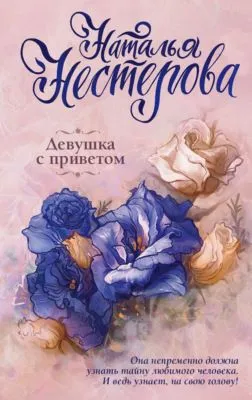 Девушка с приветом — обложка книги