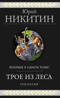 Трое из Леса. Трилогия — обложка книги