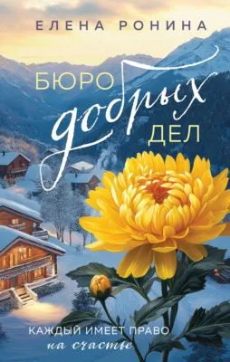 Бюро добрых дел — обложка книги
