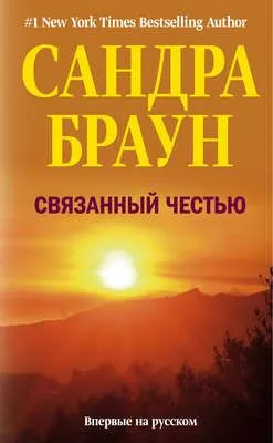 Связанный честью — обложка книги