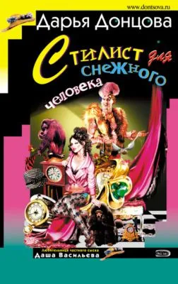 Стилист для снежного человека — обложка книги