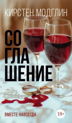 Соглашение — обложка книги