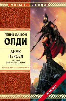Внук Персея. Сын хромого Алкея — обложка книги