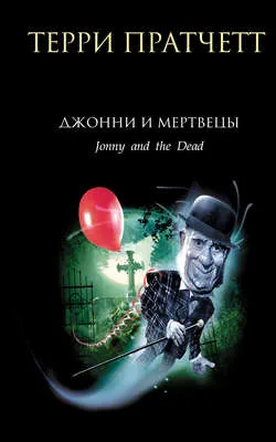 Джонни и мертвецы — обложка книги