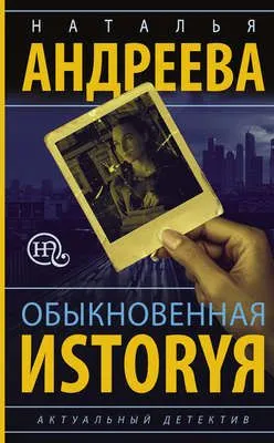 Обыкновенная иstоryя — обложка книги