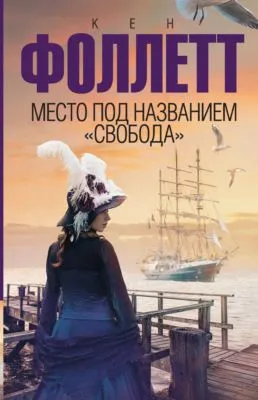 Место под названием «Свобода» — обложка книги