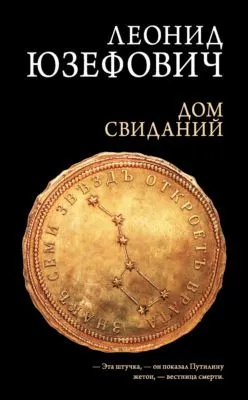 Дом свиданий — обложка книги