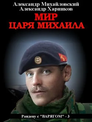 Мир царя Михаила — обложка книги