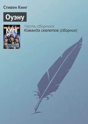 Оуэну — обложка книги
