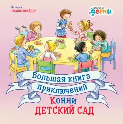 Большая книга приключений Конни: Детский сад — обложка книги