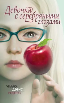 Девочка с серебряными глазами — обложка книги