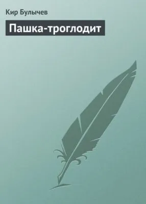 Пашка-троглодит — обложка книги