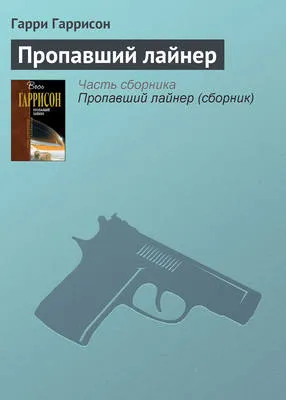 Пропавший лайнер — обложка книги