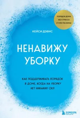 Ненавижу уборку. Как поддерживать порядок в доме, когда на уборку нет никаких сил — обложка книги