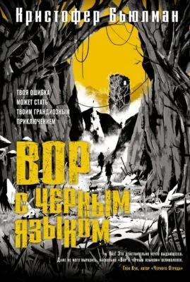 Вор с черным языком — обложка книги