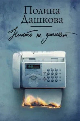 Никто не заплачет — обложка книги
