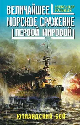 Величайшее морское сражение Первой Мировой. Ютландский бой — обложка книги