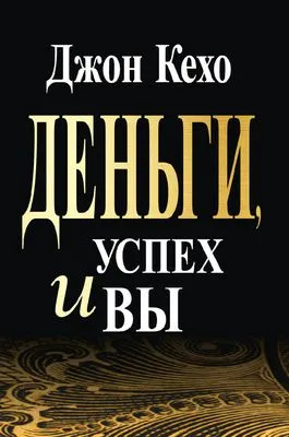 Деньги, успех и вы — обложка книги