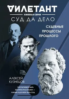 Суд да дело. Судебные процессы прошлого — обложка книги
