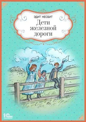 Дети железной дороги — обложка книги