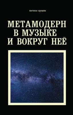 Метамодерн в музыке и вокруг нее — обложка книги