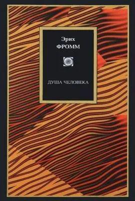 Душа человека — обложка книги