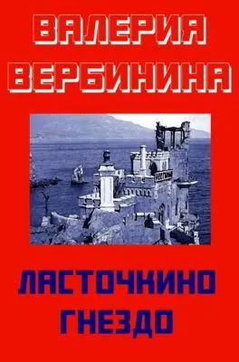 Ласточкино гнездо — обложка книги