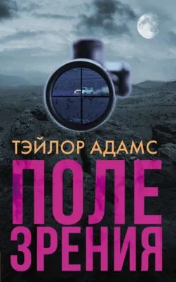 Поле зрения — обложка книги