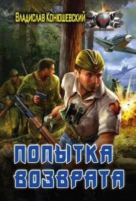 Попытка возврата — обложка книги