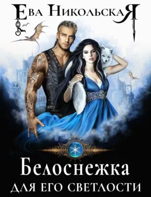 Белоснежка для его светлости — обложка книги