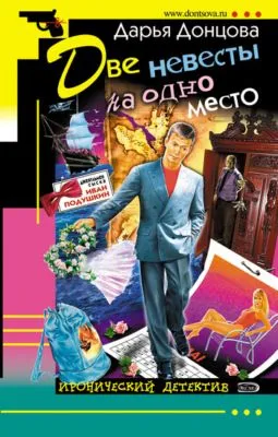 Две невесты на одно место — обложка книги