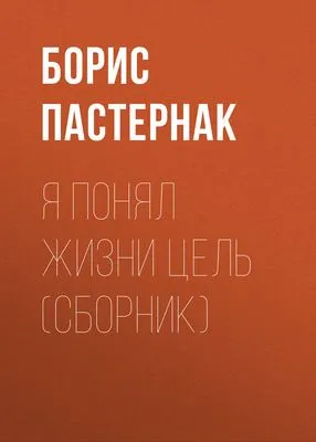 Я понял жизни цель (сборник) — обложка книги