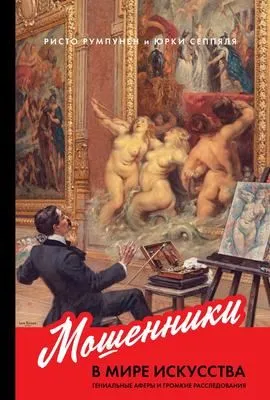 Мошенники в мире искусства — обложка книги