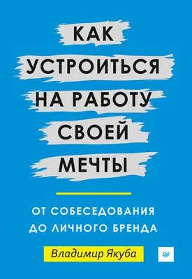 Как устроиться на работу своей мечты: от собеседования до личного бренда — обложка книги