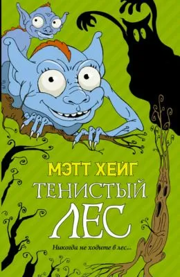 Тенистый лес — обложка книги