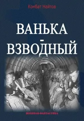 Ванька-взводный — обложка книги