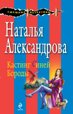 Кастинг Синей Бороды — обложка книги