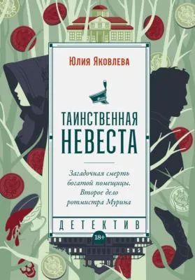 Таинственная невеста — обложка книги