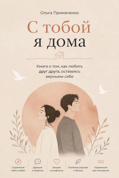 С тобой я дома. Книга о том, как любить друг друга, оставаясь верными себе — обложка книги
