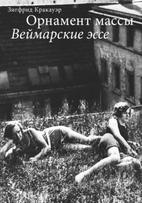Орнамент массы. Веймарские эссе — обложка книги