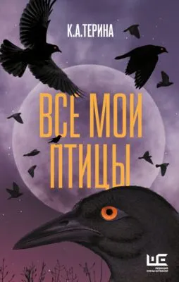 Все мои птицы — обложка книги