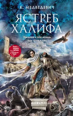 Ястреб халифа — обложка книги