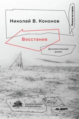 Восстание. Документальный роман — обложка книги