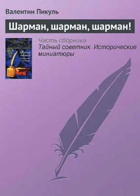 Шарман, шарман, шарман! — обложка книги