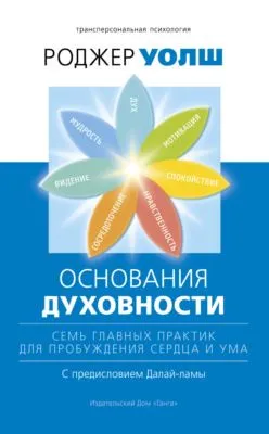 Основания духовности. Семь главных практик для пробуждения сердца и ума — обложка книги