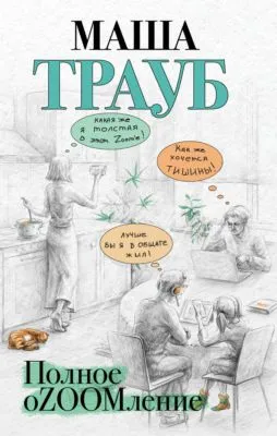 Полное оZOOMление — обложка книги