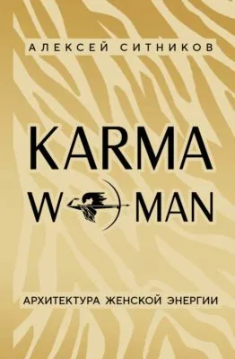 KARMAWOMAN. Архитектура женской энергии — обложка книги
