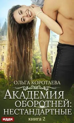 Академия оборотней: нестандартные. Книга 2 — обложка книги