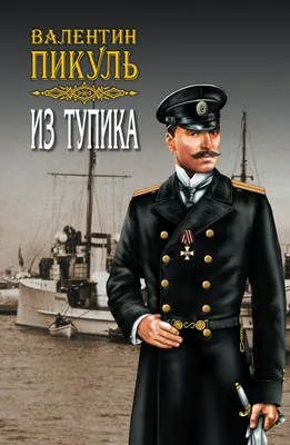 Из тупика. Том 1 — обложка книги