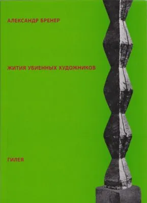 Жития убиенных художников — обложка книги